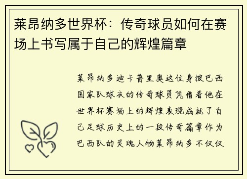 莱昂纳多世界杯：传奇球员如何在赛场上书写属于自己的辉煌篇章